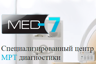 Центр МРТ МедСевен